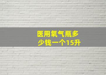 医用氧气瓶多少钱一个15升