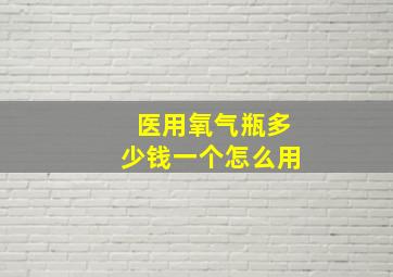 医用氧气瓶多少钱一个怎么用