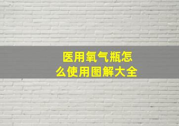 医用氧气瓶怎么使用图解大全