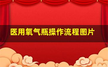 医用氧气瓶操作流程图片