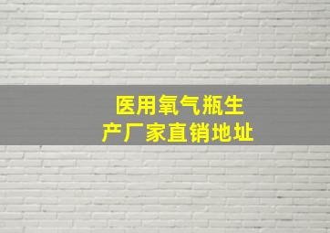 医用氧气瓶生产厂家直销地址