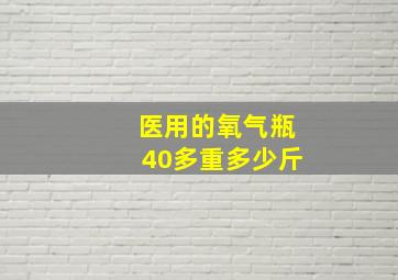 医用的氧气瓶40多重多少斤