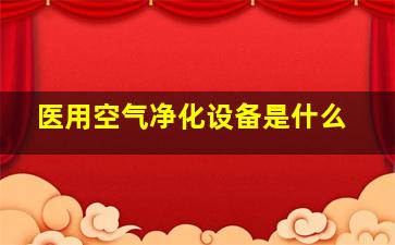 医用空气净化设备是什么