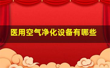 医用空气净化设备有哪些