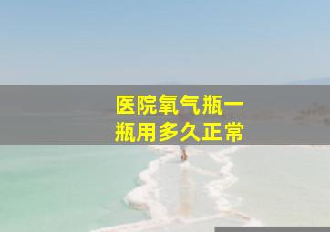 医院氧气瓶一瓶用多久正常