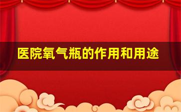 医院氧气瓶的作用和用途