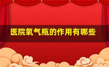 医院氧气瓶的作用有哪些