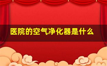 医院的空气净化器是什么