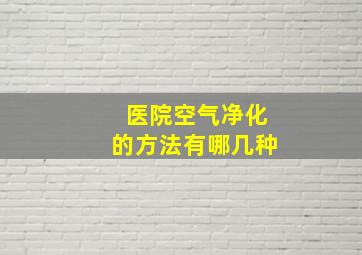 医院空气净化的方法有哪几种