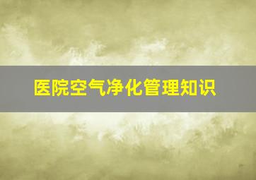 医院空气净化管理知识