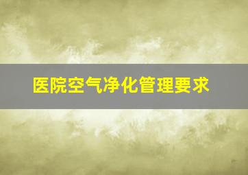 医院空气净化管理要求