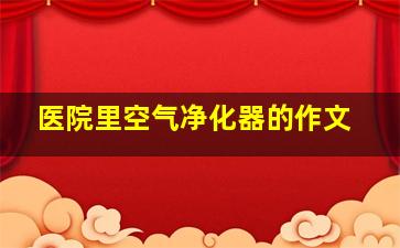 医院里空气净化器的作文