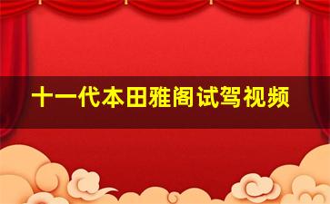 十一代本田雅阁试驾视频