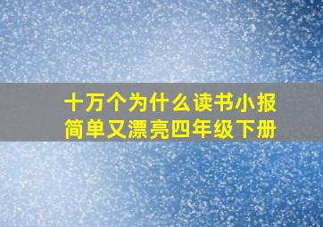 十万个为什么读书小报简单又漂亮四年级下册