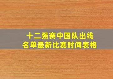 十二强赛中国队出线名单最新比赛时间表格