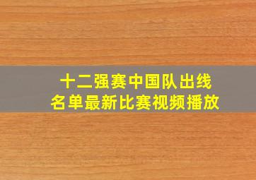 十二强赛中国队出线名单最新比赛视频播放