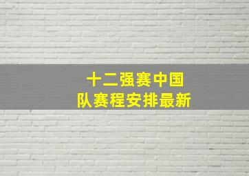 十二强赛中国队赛程安排最新