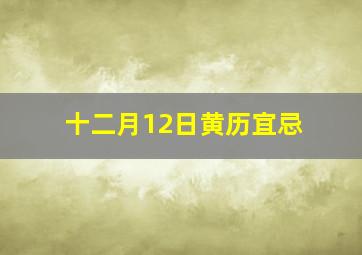 十二月12日黄历宜忌