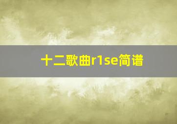 十二歌曲r1se简谱