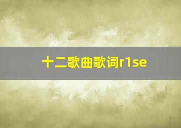 十二歌曲歌词r1se