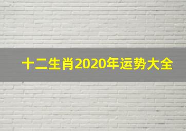 十二生肖2020年运势大全