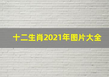 十二生肖2021年图片大全