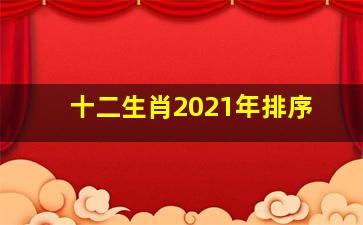 十二生肖2021年排序