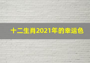 十二生肖2021年的幸运色