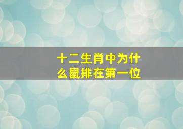 十二生肖中为什么鼠排在第一位