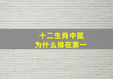 十二生肖中鼠为什么排在第一