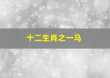 十二生肖之一马