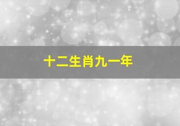 十二生肖九一年