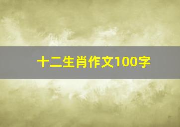 十二生肖作文100字