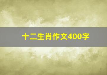 十二生肖作文400字