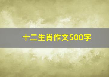 十二生肖作文500字