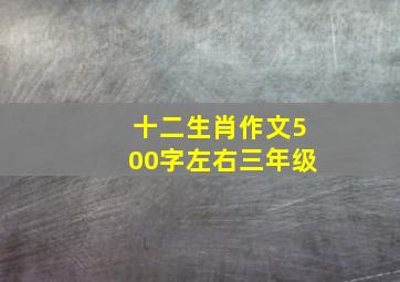 十二生肖作文500字左右三年级