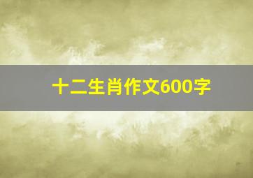 十二生肖作文600字