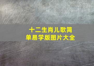 十二生肖儿歌简单易学版图片大全