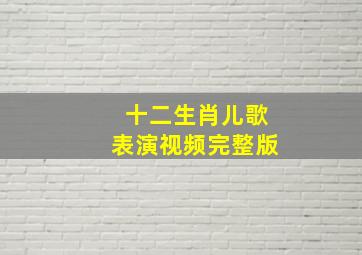 十二生肖儿歌表演视频完整版