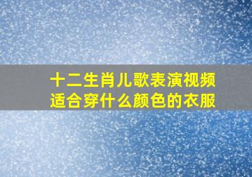 十二生肖儿歌表演视频适合穿什么颜色的衣服