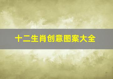 十二生肖创意图案大全