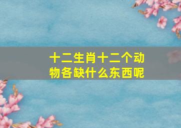 十二生肖十二个动物各缺什么东西呢