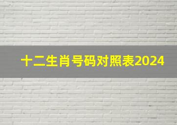 十二生肖号码对照表2024