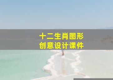 十二生肖图形创意设计课件