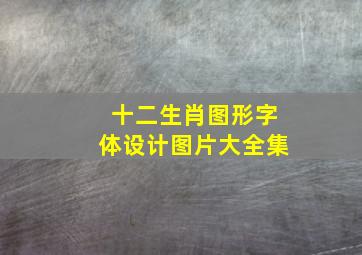 十二生肖图形字体设计图片大全集