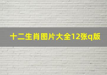 十二生肖图片大全12张q版