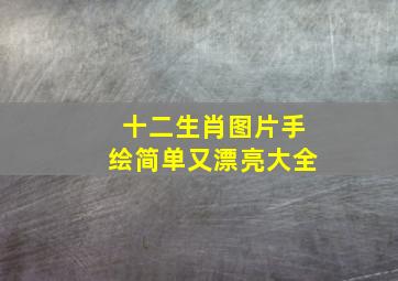 十二生肖图片手绘简单又漂亮大全