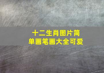 十二生肖图片简单画笔画大全可爱