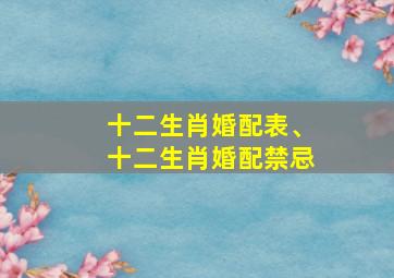 十二生肖婚配表、十二生肖婚配禁忌