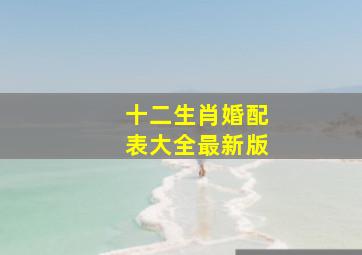 十二生肖婚配表大全最新版